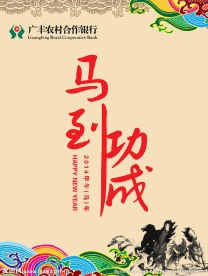 马到成功