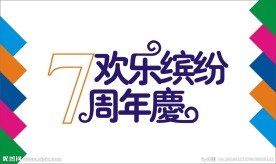 周年庆艺术字