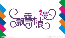浪漫艺术字
