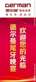 尾牙晚宴欢迎展架