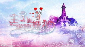 婚礼大屏幕 主题板