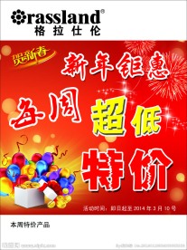格拉仕伦 特价海报