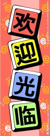 欢迎光临