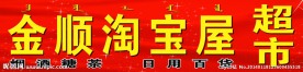 金顺淘宝屋