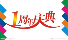 庆典艺术字