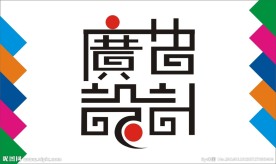 设计艺术字