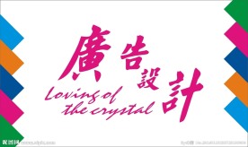 广告设计艺术字
