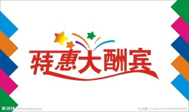 特惠大酬宾