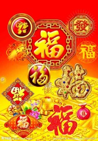 福字