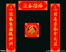 马年对联 福字 对联