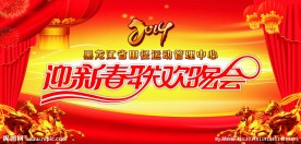 迎新春联欢晚会