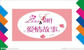 爱情故事艺术字