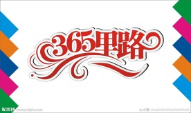 365里路艺术字
