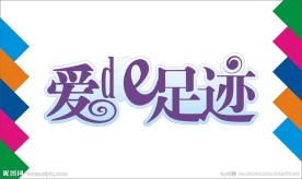 爱的足迹艺术字