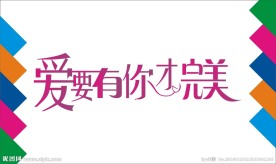 爱要有你才完美艺术字