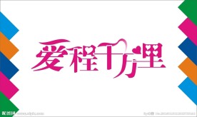 爱程千万里艺术字