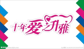 爱之升雅艺术字