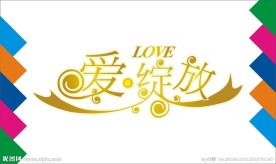 爱绽放艺术字