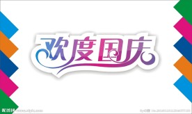 欢度国庆艺术字