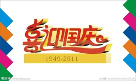 喜迎国庆艺术字