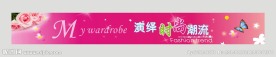 淘宝女装店招