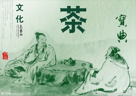 茶道 喝茶的古人