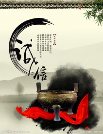 诚信 中国风