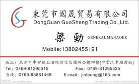 國晟貿易名片