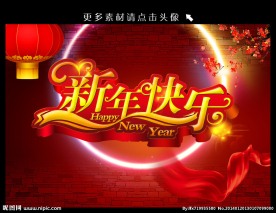 新年快乐