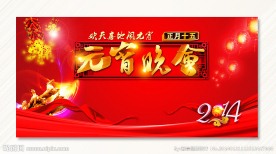 元宵晚会