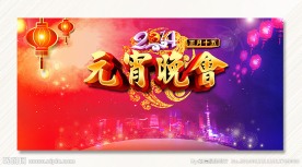 元宵晚会