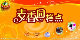 麦香园糕点