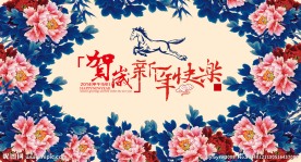 马年贺岁新年快乐