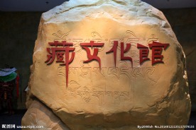 青海藏文化馆