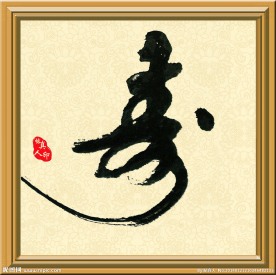 帖真人原创书法猴寿