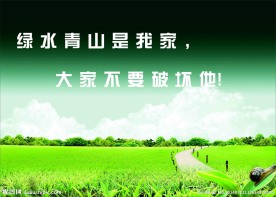 保护环境宣传图