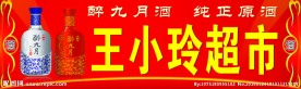 王小玲超市门头