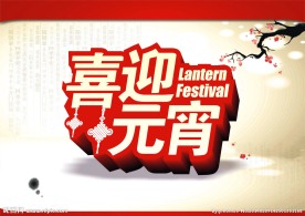 元宵