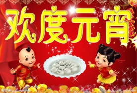 欢度元宵