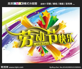 劳动节快乐