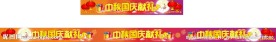 中秋国庆献礼