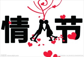 情人节艺术字字