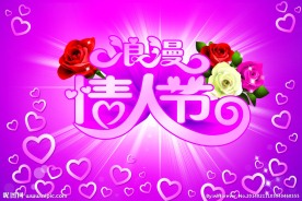 情人节