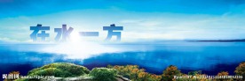 在水一方
