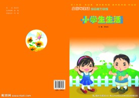 小学生生活二下