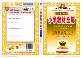 小学教材全解