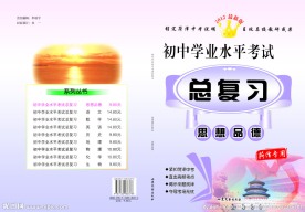 思想品德总复习