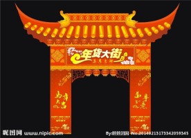 年货大街