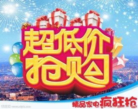 超低价抢购