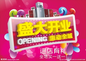 盛大开业